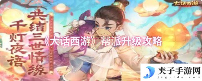 《大话西游》帮派升级攻略
