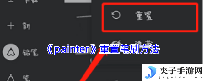 《painter》重置笔刷方法