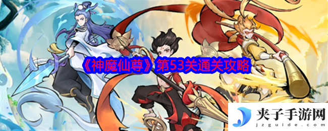 《神魔仙尊》第53关通关攻略