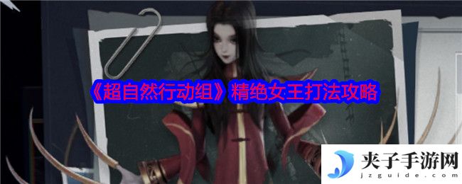 《超自然行动组》精绝女王打法攻略