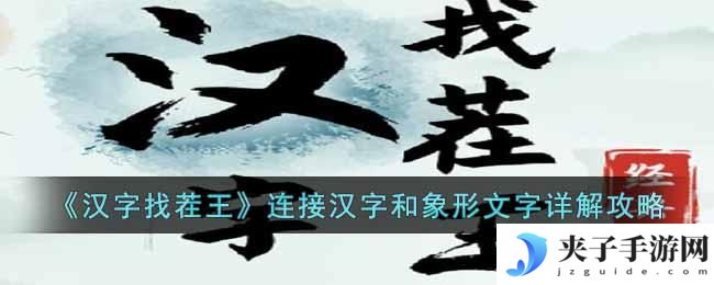 汉字找茬王连接汉字和象形文字怎么过