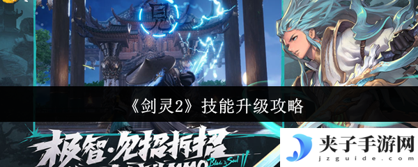 《剑灵2》技能升级攻略