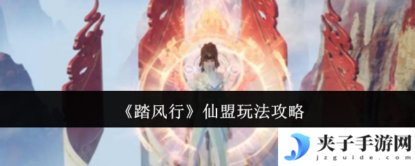 《踏风行》仙盟玩法攻略