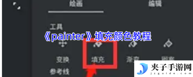 《painter》填充颜色教程
