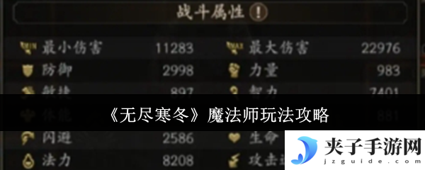 《无尽寒冬》魔法师玩法攻略