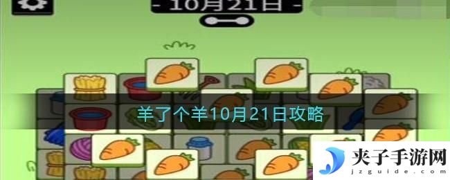羊了个羊10月21日攻略