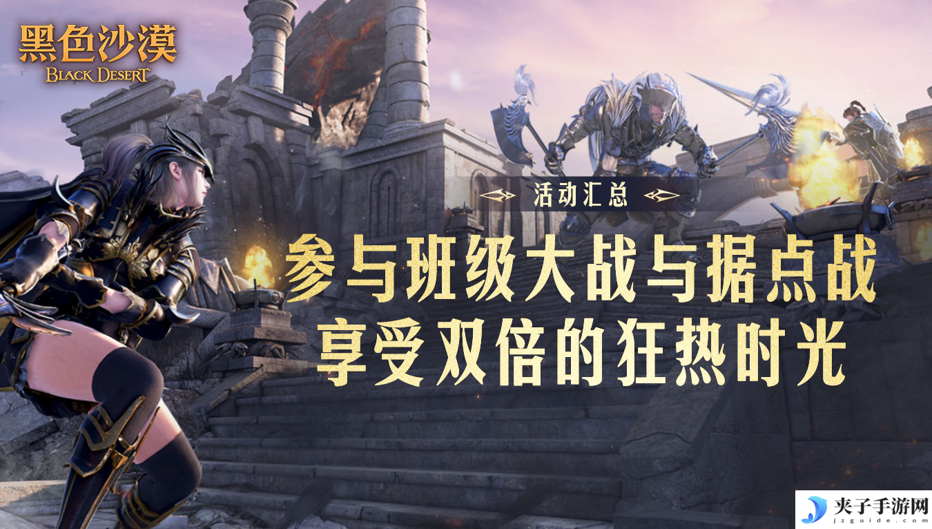 《黑色沙漠》狂热时光第二周，迎春特讲、据点战启动！