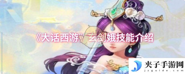 《大话西游》玄剑娥技能介绍