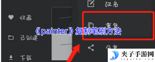 《painter》复制笔刷方法