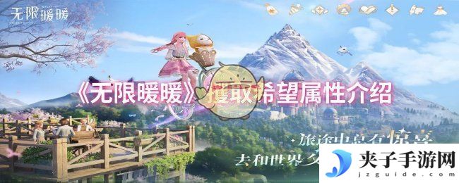 《无限暖暖》攫取希望属性介绍