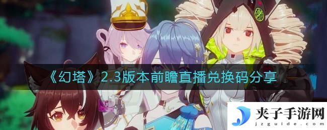 幻塔2.3前瞻直播兑换码有哪些