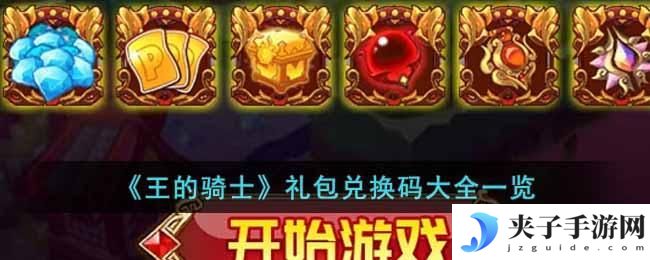 王的骑士礼包兑换码有哪些