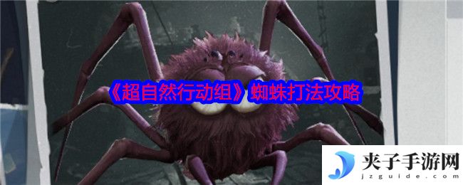 《超自然行动组》蜘蛛打法攻略