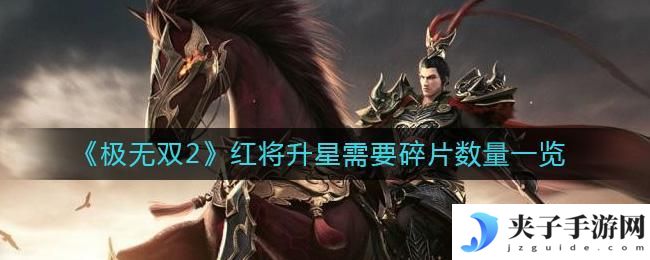 极无双2红将升星需要多少碎片