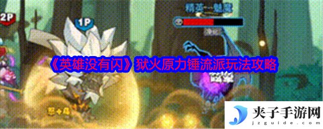 《英雄没有闪》狱火原力锤流派玩法攻略