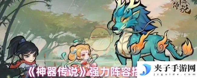 《神器传说》强力阵容搭配推荐