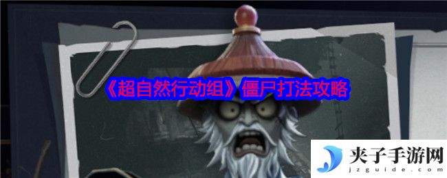 《超自然行动组》僵尸打法攻略
