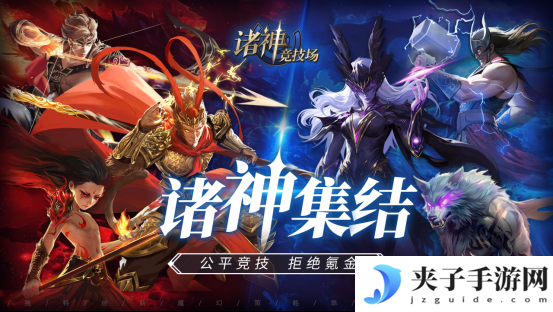诸神竞技场：神话史诗与策略博弈的完美融合