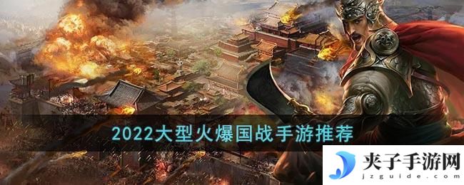 3d国战手游排行榜前十名2022