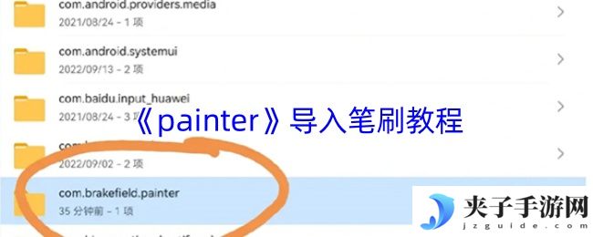 《painter》导入笔刷教程