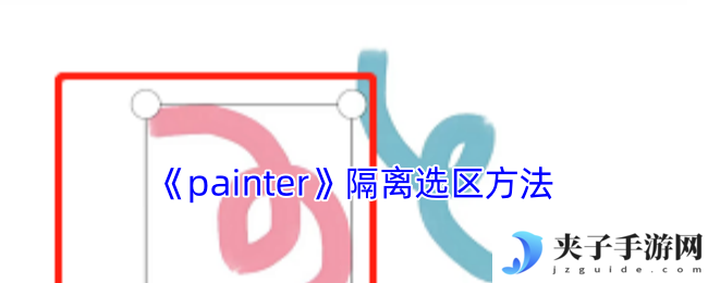 《painter》隔离选区方法