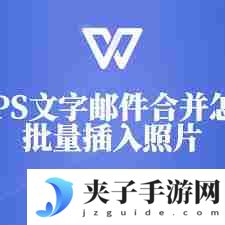 wps邮件合并批量导入图片