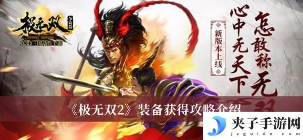 极无双2装备怎么获得