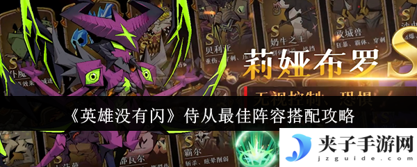 《英雄没有闪》侍从最佳阵容搭配攻略