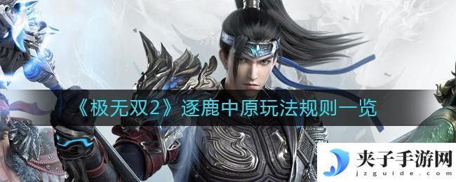 极无双2逐鹿中原怎么玩