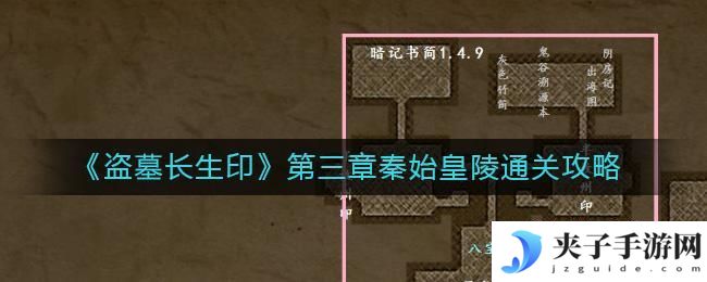 盗墓长生印第三章秦始皇陵怎么过