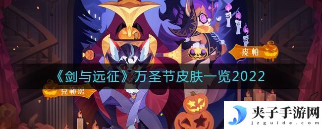 剑与远征2022万圣节皮肤有哪些
