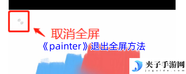 《painter》退出全屏方法