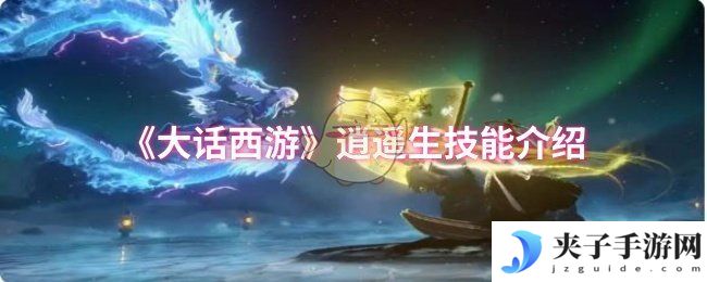 《大话西游》逍遥生技能介绍
