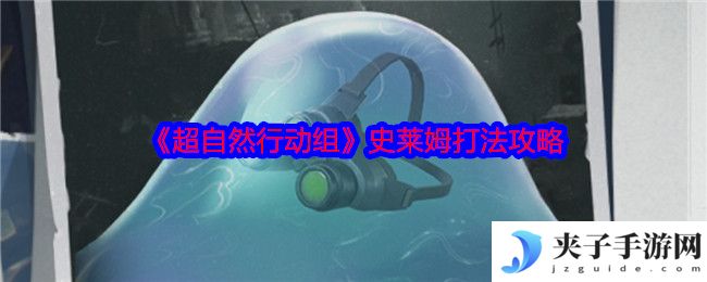 《超自然行动组》史莱姆打法攻略