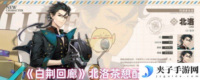 《白荆回廊》北洛茶憩配方推荐