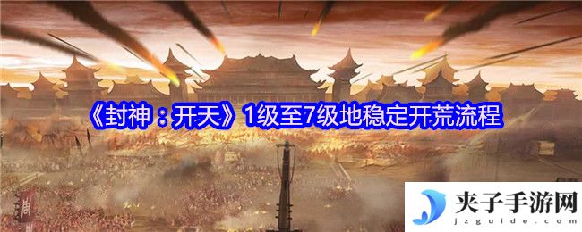 《封神：开天》1级至7级地稳定开荒流程