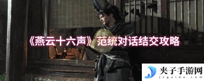 《燕云十六声》范统对话结交攻略