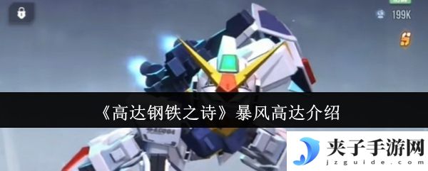 《高达钢铁之诗》暴风高达介绍