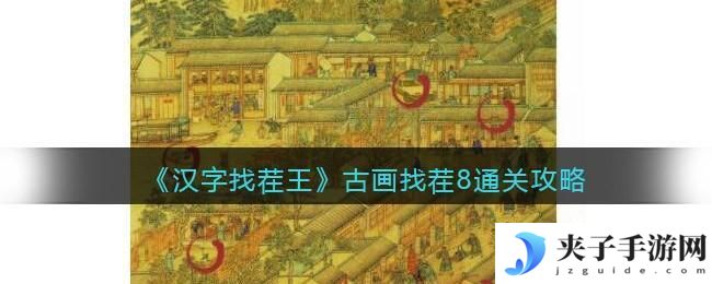 汉字找茬王古画找茬8怎么过关