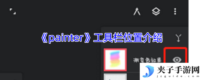《painter》工具栏位置介绍
