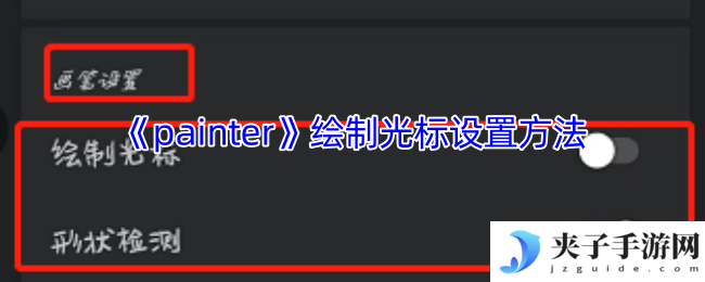 《painter》绘制光标设置方法