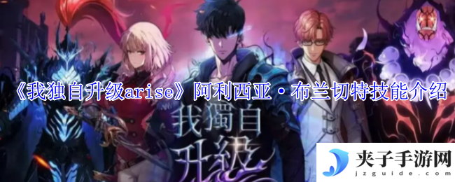 《我独自升级arise》阿利西亚·布兰切特技能介绍