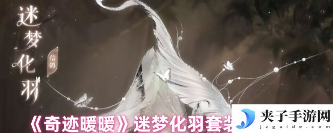 《奇迹暖暖》迷梦化羽套装效果一览