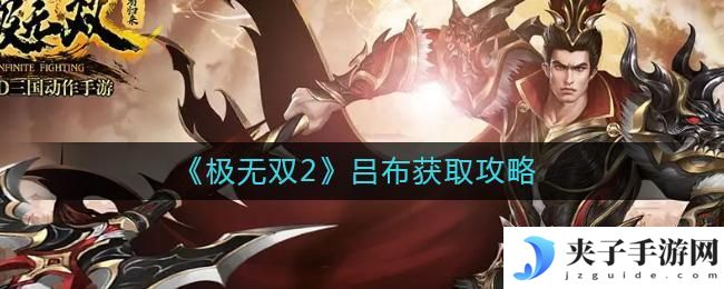 极无双2吕布怎么获得