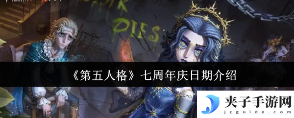 《第五人格》七周年庆日期介绍