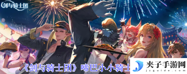《剑与骑士团》啼巴小小骑士技能介绍
