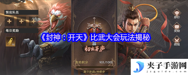 《封神：开天》比武大会玩法揭秘
