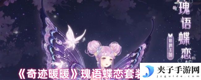 《奇迹暖暖》瑰语蝶恋套装效果一览