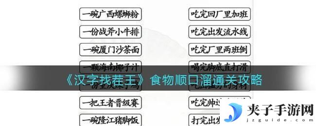 汉字找茬王食物顺口溜怎么过关