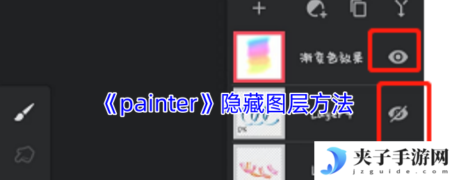 《painter》隐藏图层方法